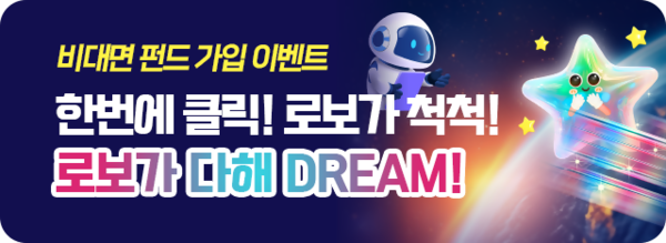 NH농협은행이 오는 4일부터 다음달 31일까지 AI기반 펀드 포트폴리오 추천서비스인 'NH로보드림'을 활용한'로보가 다 해 DREAM!' 이벤트를 진행한다. 사진=NH농협은행 제공