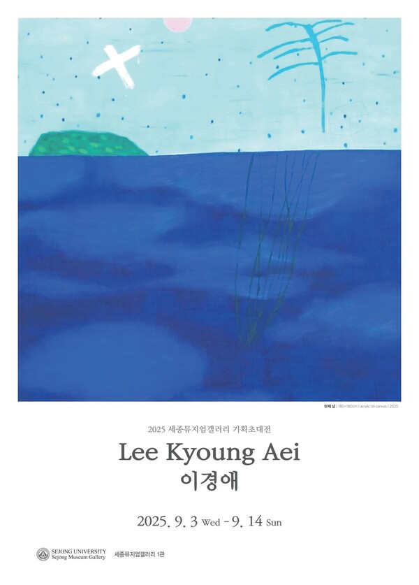 세종뮤지엄갤러리 1관에서 열리는 이경애 작가 개인전 포스터. 사진=세종대학교