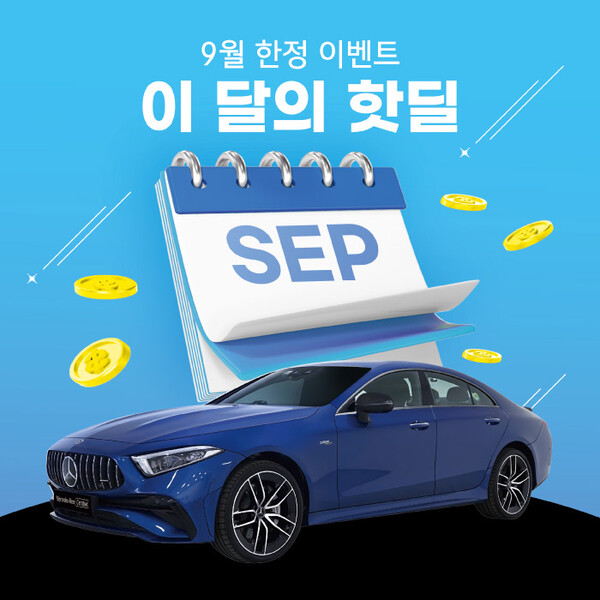 메르세데스-벤츠 공식 딜러 한성자동차가 고객이 더욱 편리하게 엄선된 인증 중고차 매물을 확인 할 수 있는 ‘이 달의 핫딜’ 프로그램을 본격 운영한다고 밝혔다. 사진=한성자동차 제공