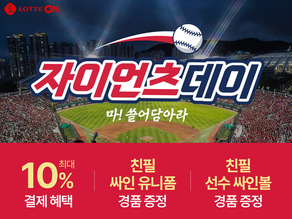 롯데온이 롯데자이언츠의 선전을 기원하는 '자이언츠 데이'를 진행한다. 사진=롯데온 제공