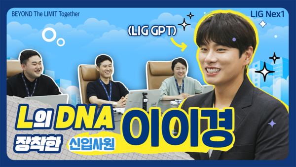 이이경 배우가 입사지원자로 등장한 LIG넥스원 하반기 ‘공채 홍보영상’이 큰 관심을 모으고 있다. 자료=LIG넥스원