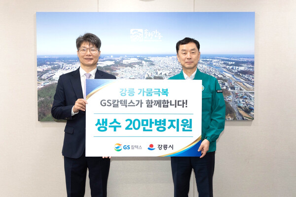 (왼쪽부터)조광옥 GS칼텍스 상무, 김상영 강릉시 부시장. 사진=GS칼텍스