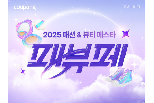 쿠팡이 패션과 뷰티를 아우르는 첫 통합 할인전 ‘패뷰페(패션 뷰티 페스타)’를 개최한다. 사진=쿠팡 제공