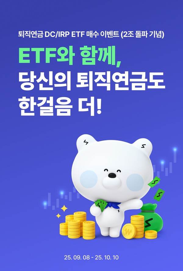신한은행은 8일부터 오는 10월 10일까지 퇴직연금 ETF 잔고 2조원 돌파를 기념해 ‘ETF와 함께, 당신의 퇴직연금도 한 걸음 더’ 이벤트를 진행한다. 사진=신한은행 제공