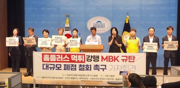 지난달 14일 MBK의 홈플러스 먹튀 행위를 비난하며 대규모 폐점 철회를 촉구하는 기자회견 장면. 사진=민병덕 의원실