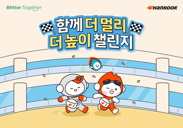 함께 더 멀리 더 높이 챌린지 공식 포스터. 사진=한국앤컴퍼니그룹