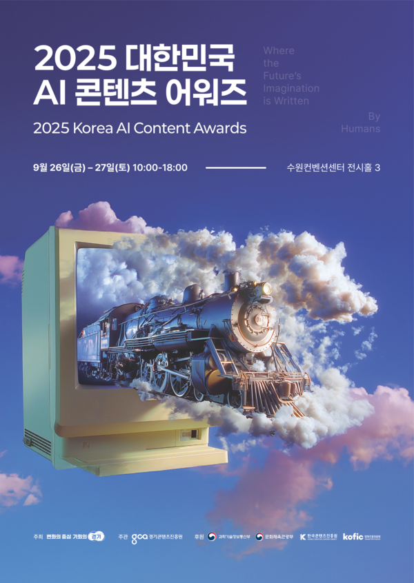[사진자료] 2025 대한민국 AI 콘텐츠 어워즈(사진=경콘진)