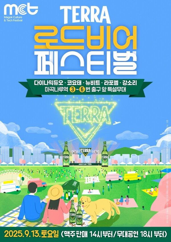 하이트진로가 12일부터 14일까지 3일간 서울 강서구 마곡나루역 일대에서 열리는 ‘2025 마곡 MCT 페스티벌’에 참여해 ‘테라 로드 비어 페스티벌’을 진행한다. 사진=하이트진로