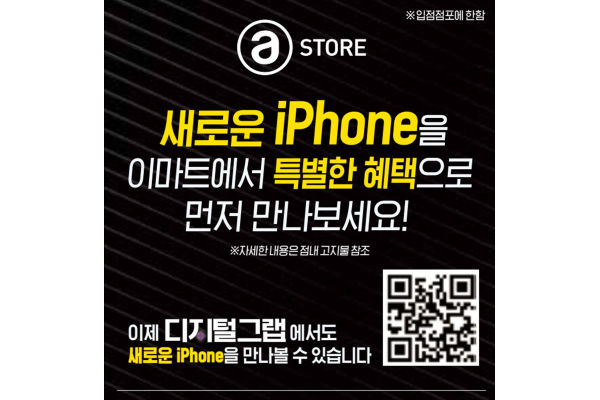 이마트 아이폰 행사 이미지. 사진=이마트 제공