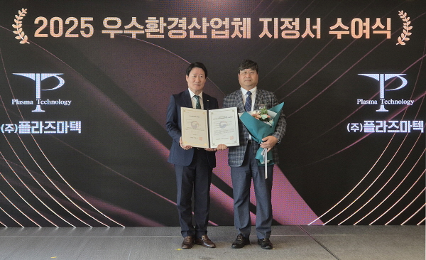 지난 11일 서울 강서구 코트야드 메리어트 서울 보타닉파크에서 열린 '2025년 우수환경산업체 지정서 수여식 및 간담회'에서 김영기 한국환경산업기술원 원장직무대행(왼쪽)과 윤규호 플라즈마텍 대표이사가 기념촬영을 하고 있다. 사진=플라즈마텍
