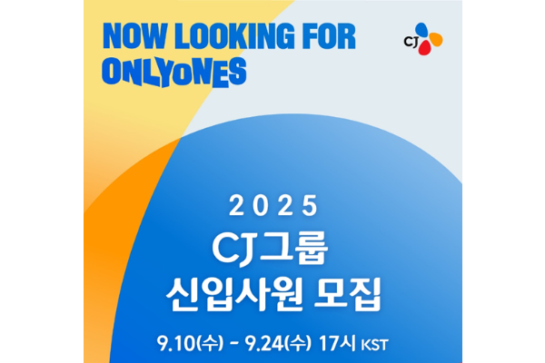 CJ그룹이 하반기 신입사원 공개채용을 오는 24일까지 진행한다. 사진=CJ그룹