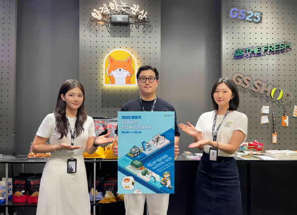 GS리테일이 오는 19일까지 2025년 하반기 신입사원 공개 채용을 실시한다. 사진=GS리테일