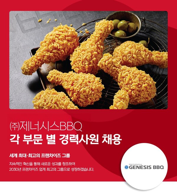 BBQ가 오는 21일까지 글로벌과 국내 부문 경력직을 모집한다. 사진=제너시스BBQ 그룹