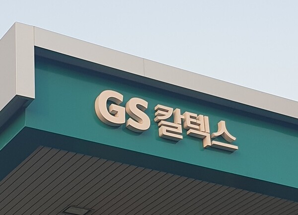 GS칼텍스. 사진=연합뉴스