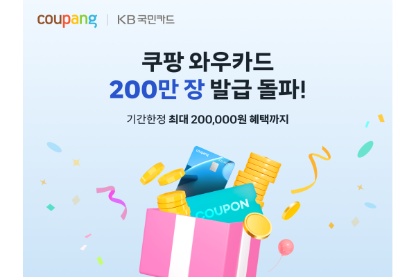 쿠팡이 ‘쿠팡 와우카드’ 발급 200만장 돌파를 기념해 와우카드 고객을 대상으로 캐시백과 쿠팡이츠 할인쿠폰 등을 포함한 한정 특별 프로모션을 진행한다. 사진=쿠팡 제공