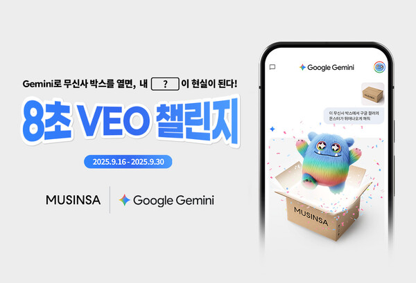 무신사가 구글과 함께 AI 기술을 활용한 Z세대 대상 영상 공모전을 진행한다. 사진=무신사 제공