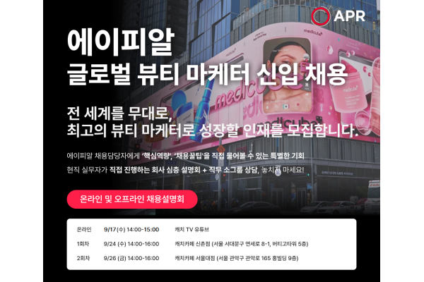 에이피알 글로벌 뷰티 마케터 채용 이미지. 사진=에이피알 제공