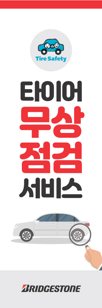 브리지스톤이 경부고속도로 신탄진휴게소(서울방향)에서 타이어 무상점검 서비스를 진행한다. 사진=브리지스톤 제공