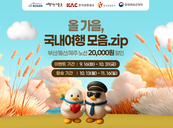 에어부산, 가을 국내선 항공권 할인 프로모션 홍보 이미지. 자료=에어부산
