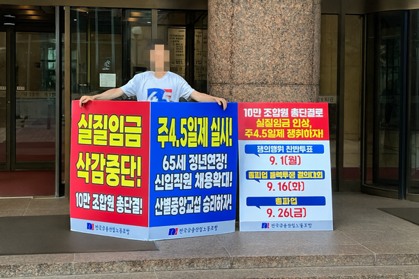 주 4.5일제 시행과 실질임금 보장을 촉구하며 시위를 벌이고 있는 전국금융산업노조 조합원. 사진=서울와이어 DB