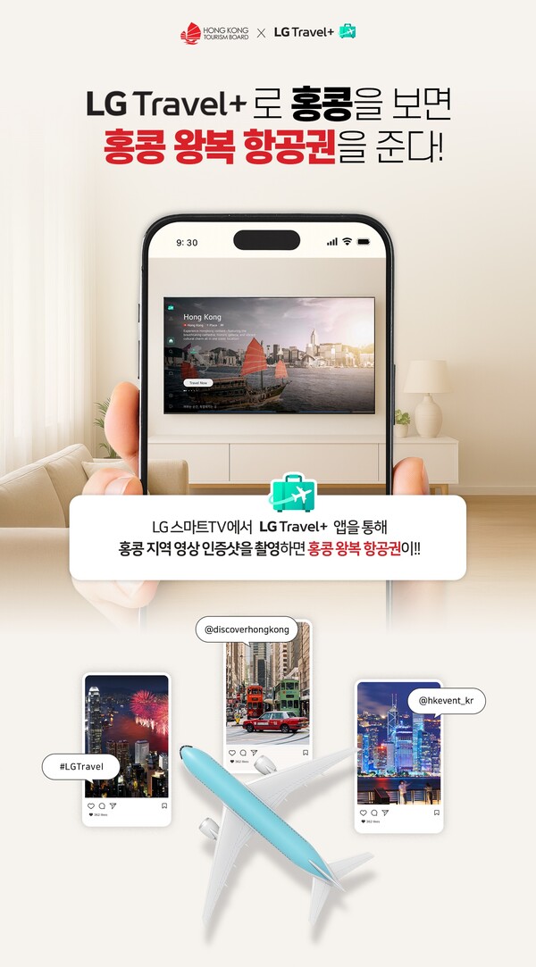 LG전자가 webOS 신규 서비스 ‘LG Travel+’의 국내 출시를 기념해, 홍콩관광청과 함께 오는 30일까지 홍콩 왕복항공권 등 경품이 걸린 이벤트를 진행한다. 사진=LG전자 제공