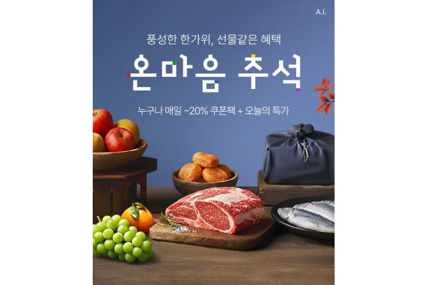 롯데온이 추석을 맞이해 선물 기획전을 진행한다. 사진=롯데온 제공