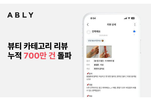 에이블리 뷰티 카테고리 누적 리뷰 수가 700만건을 돌파했다. 사진=에이블리 제공