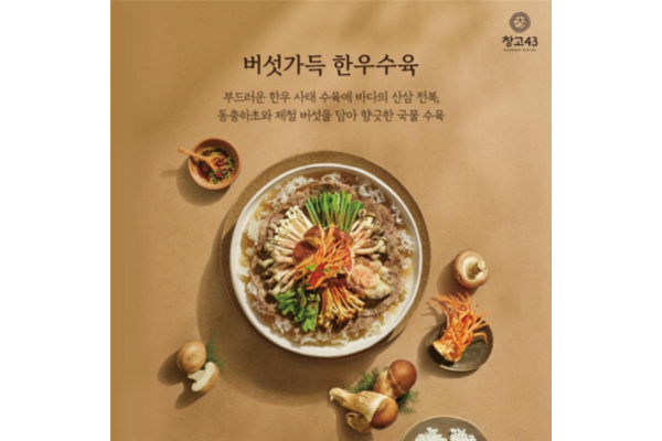 창고43은 가을을 맞이해 신메뉴 ‘버섯가득 한우수육‘. 사진=다이닝브랜즈그룹