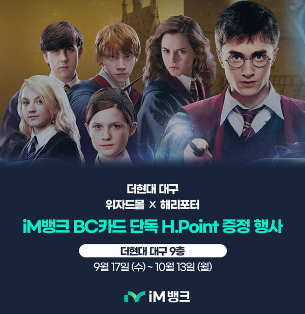 iM뱅크가 더현대 대구에서 실시되는 팝업스토어 ‘위자드몰 해리포터 ’에서 iM뱅크 BC카드로 굿즈 구매 시 금액 대별 H.Point 증정 행사를 단독 실시한다. 사진=iM뱅크 제공