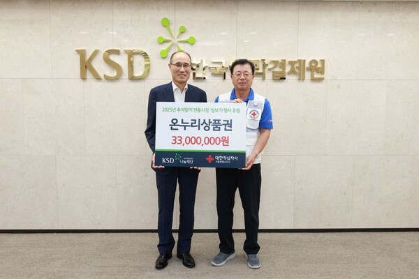  이순호 KSD나눔재단 이사장(왼쪽), 권영규 대한적십자사 서울특별시지사 회장이 기념촬영을 하고 있다.  사진=한국예탁결제원 