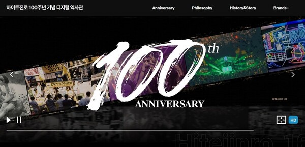 하이트진로 100주년 디지털역사관 사이트. 사진=하이트진로