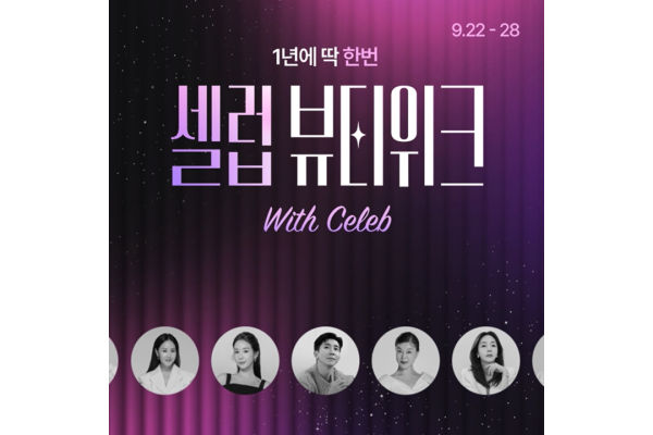 CJ온스타일이 ‘셀럽뷰티위크’를 28일까지 진행한다. 사진=CJ온스타일 제공