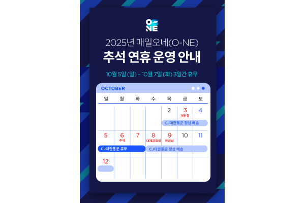 CJ대한통운 오네 추석 특수기 배송일정. 사진=CJ대한통운 제공