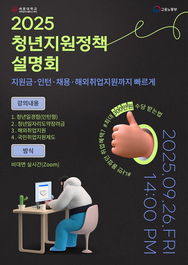 2025 청년취업지원정책 설명회 포스터. 사진=세종대학교