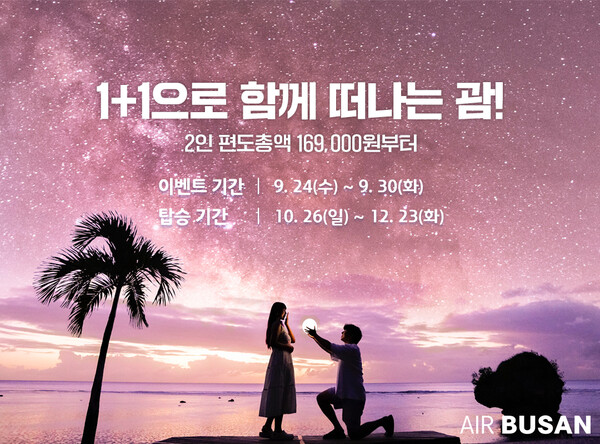 에어부산의 부산-괌 노선 항공권 1+1 프로모션 홍보 이미지. 자료=에어부산