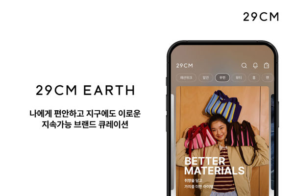 29CM 어스(EARTH) 카테고리 오픈 대표 이미지. 사진=29CM 제공
