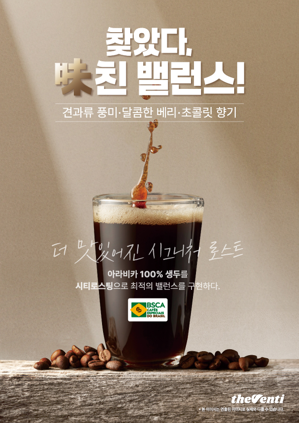 더벤티가 기존 시그니처 로스트 원두의 장점을 살리면서도 대중적으로 선호되는 고소한 풍미와 균형 잡힌 맛에 한층 더 집중한 ‘시그니처 로스트 2.0’ 원두를 선보였다. 사진=더벤티