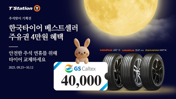 한국타이어가 추석 맞이 티스테이션닷컴 단독 ‘베스트셀러 기획전’을 진행한다. 사진=한국타이어앤테크놀로지 제공