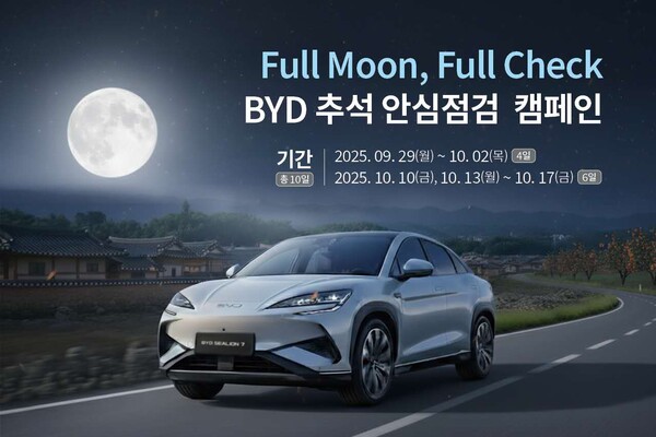 BYD코리아가 추석맞이 안심점검 캠페인을 실시한다. 사진=BYD코리아 제공