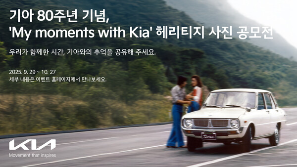 기아가 80주년 기념 ‘My moments with Kia’ 헤리티지 사진 공모전을 개최한다. 사진=기아 제공