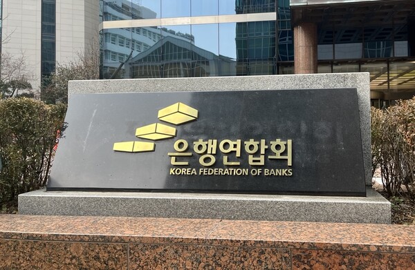 은행연합회는 30일 주요 은행 및 정책금융기관, 금융위원회, 금융감독원과 함께 '산업 구조혁신 지원 금융권 협약식'을 개최했다. 사진=서울와이어 DB