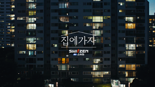 KCC건설 '스위첸'의 새로운 TVCF '집에 가자' 캠페인 영상 화면. 자료=KCC건설