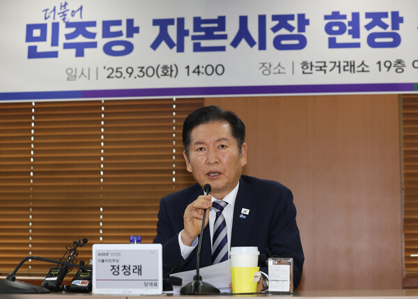 정청래 더불어민주당 대표가 지난달 30일 오후 한국거래소 회의실에서 열린 자본시장 현장 간담회에 참석해 발언하고 있다. 사진=연합뉴스 