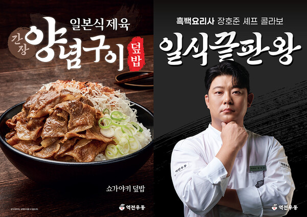 더본코리아의 우동·덮밥 전문점 역전우동0410(역전우동)이 흑백요리사로 화제를 모은 장호준 셰프와 협업해 일본식 제육덮밥 ‘간장양념구이 덮밥’을 새롭게 선보인다. 사진=더본코리아