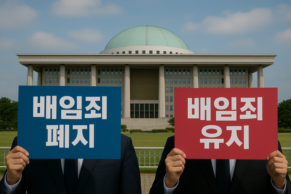 배임죄 폐지를 둘러싼 여야 대립 상황을 쳇 GPT 이미지로 구현한 모습. 