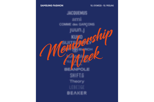 삼성물산 패션부문이 하반기 ‘멤버십 위크’ 프로모션을 진행한다. 사진=삼성물산 패션부문 제공
