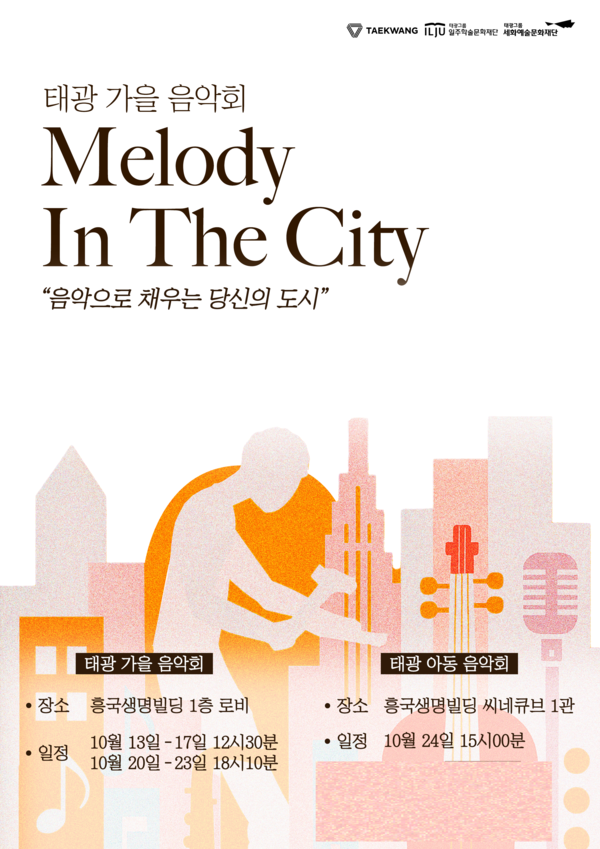 태광 가을 음악회 포스터. 사진=태광그룹