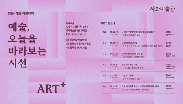 세화미술관 아트플러스 포스터. 사진=세화미술관