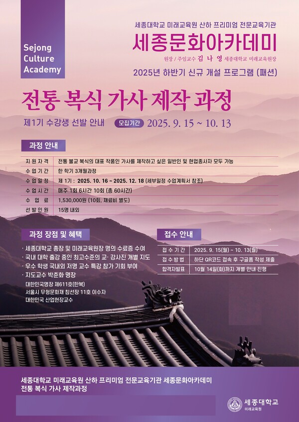 세종문화아카데미(패션) 전통복식가사제작과정. 사진=세종대학교