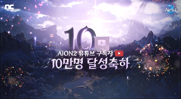 아이온2 유튜브 구독자 10만명 달성 기념 생방송. 사진=엔씨소프트